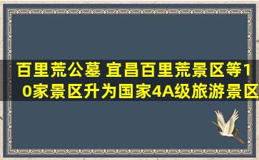 百里荒公墓 宜昌百里荒景区等10家景区升为国家4A级旅游景区